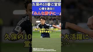 【サッカー日本代表】久保の10番に堂安は…【ゆっくりサッカー解説】#ゆっくりサッカー解説 #サッカー#shorts