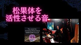 松果体を活性させる音（サンプル）