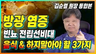 과민성방광,방광염,빈뇨,전립선비대증이 싹 사라지는 음식과 건강법 & 방광염일 때 하면 안되는 3가지 [김순렬 원장 통합본]