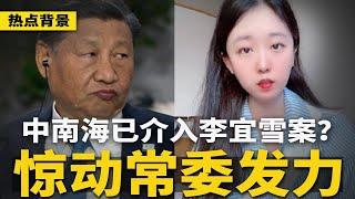 习近平圣诞变脸：征集中美友好故事！中南海已介入李宜雪案，惊动常委发力？全球10大私募资金全被困在中国 | #热点背景（20241226）