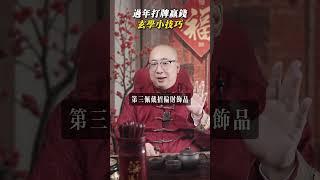 過年打牌贏錢，玄學小技巧#2025 #新年 #打牌 #贏錢 #玄學 #風水 #好運 #招財 #開運
