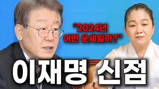 이재명 신점/''2024년 어떤 운세일까?''[신점]