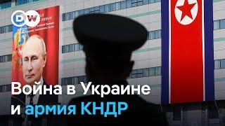 Что даст КНДР участие в боевых действиях на стороне РФ? Объясняет Андрей Ланьков