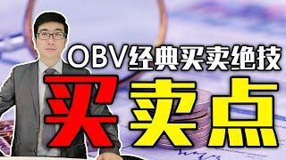 股票买卖 | OBV | OBV指标 | 专为极限行情而生，极少人知道的OBV买卖绝技，一学就会持续赚！