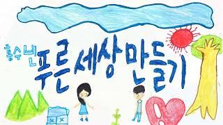 푸른 세상 만들기/[MV] Korean Kids Song_ A beautiful blue and green world