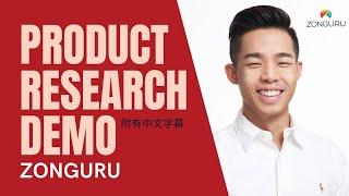 How to use Zonguru for your Amazon Product Rsearch 如何使用Zonguru做亚马逊调研 （附有中文字幕）