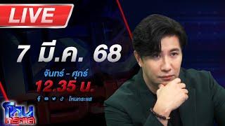 LIVE โหนกระแส "ประจักษ์ชัย" ลั่น! ถึงเวลาต้องปิดกล่อง!!!