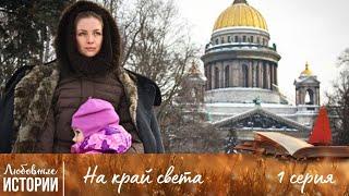 ИСТОРИЯ ЖЕНЩИНЫ, ПОТЕРЯВШЕЙ ВСЁ | На край света | 1 Серия