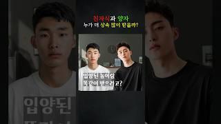 친자식과 양자 누가 더 상속 많이 받을까? #민사 #변호사