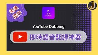 【即時語音翻譯神器】自動生成Youtube外語影片的中文語音｜Youtube Dubbing讓你看片無障礙｜Jessica愛分享