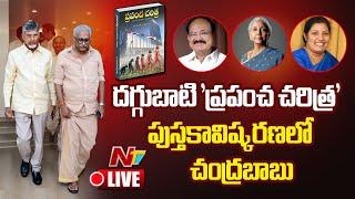 CM Chandrababu LIVE : 'ప్రపంచ చరిత్ర' పుస్తకావిష్కరణ | Daggubati Venkateswara Rao | Ntv