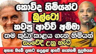 මේ බණ අහන ඔබේ දෙනෙතට කදුලක් නොආවොත් ඒක පුදුමයක් | Borelle Kovida Thero Bana | Bana | Budu Bana