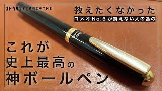 【閲覧注意】教えたくなかった・・これぞ史上最高の神ボールペン！【学生・社会人におすすめ文房具】