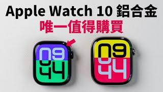 为什么这次Apple Watch 10铝合金版才是最高性价比？feat. 开箱 & 對比鈦金屬｜大耳朵TV