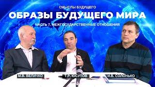 ОБРАЗЫ БУДУЩЕГО МИРА VII с Величко и Солонько. Межгосударственные отношения будущего СМЫСЛЫ БУДУЩЕГО