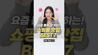 요즘 옷 잘하는!! 갓성비 봄 쇼핑몰 추천 BEST 7