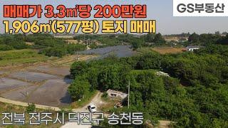 [전주토지매매] 덕진구 송천동2가 1,906㎡(577평) 토지 매매 (물건번호1177번)