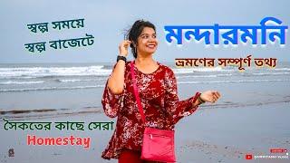 মন্দারমনি ভ্রমণ  Mandarmani Tour  ️ Mandarmani Sea Beach ️ Mandarmani Best Resort  Digha Tour ️