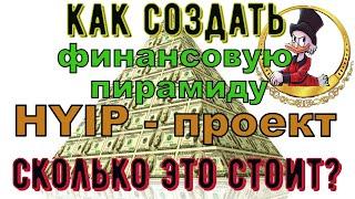 Как создать HYIP, пирамиду. Сколько это будет стоить? Нюансы