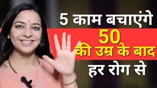 50 की उम्र के बाद बीमारियों से बचना है तो यह 5 काम अवश्य करें | 5 health tips for seniors above 50