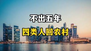 专家预测，不出五年，有四类人不得不回到农村