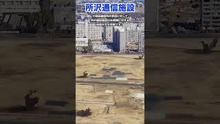 【空から見る】本州にある在日米軍施設　所沢通信施設　#shorts