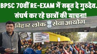 BPSC 70th RE-EXAM में सबूत दे गुरुदेव, संघर्ष कर रहे छात्रों की याचना..!