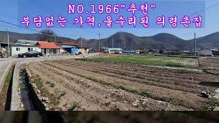 NO 1966 부담없는 가격의 올수리된 의령촌집 매매 #의령부동산 #의령전원주택 #의령촌집 #강남부동산 #마실쟁이 : 5,800만원