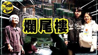 西安爛尾樓上熱搜！全國數百萬人深受其害！查閱大量案例，我發現了爛尾樓背後不能說的秘密…[She's Xiaowu @ndwtb]