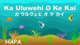 Ka Uluwehi O Ke Kai - Hawaii - カ ウルヴェヒ オ ケ カイ - Lyrics - 和訳 - English & Japanese translations - Hapa