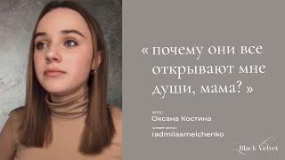 почему они все открывают мне души, мама? | Автор стихотворения: Оксана Костина