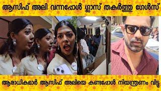 അസിഫലി വന്നപ്പോൾ കോളേജ് ഡോർ ഗ്ലാസ് ഇടിച്ചു തകർത്ത് ആരാധികമാർ പഴി മാധ്യമങ്ങൾക്ക്