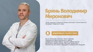  Лікар акушер-гінеколог Бринь Володимир Миронович | Медичний центр "Омега-Київ"