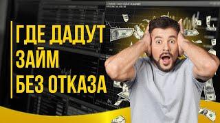 Где дадут займ без отказа | Микрозайм онлайн без отказа #гдевзятьзаймбезотказа #микрозаймонлайн