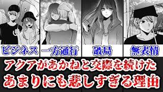 【ゆっくり解説】あまりにも悲しすぎた！？ 星野アクアが黒川あかねと交際を継続した残酷すぎる理由を解説、考察【推しの子】