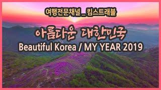 유튜브 여행전문채널 킴스트래블의 2019년 국내여행 여행영상 하이라이트 / my year 2019, trip in Korea