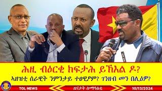 ሕዚ ብዕርቂ ክፍታሕ ይኽእል ዶ? ኣዘዝቲ ሰራዊት ንምንታይ ተፀዊዖም? ብልዮናት ገንዘብ መን በሊዕዎ? 10/13/2024