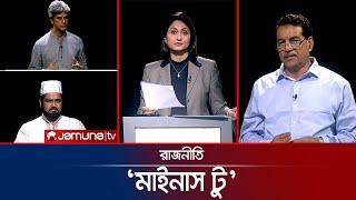 কী চায় রাজনৈতিক দলগুলো? | রাজনীতি | Rajniti | 06 October 2024 | Jamuna TV