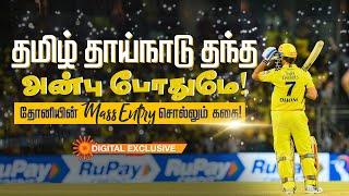 MS Dhoni Mass Entries : தோனியும்.. மாஸ் எண்ட்ரிகளும்... | IPL 2023 | Sun News