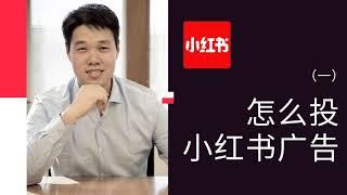 在海外如何投放小红书广告？带你了解小红书广告投放后台。