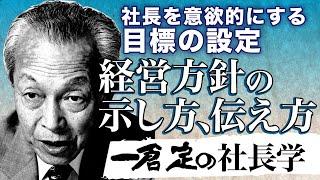 《公式》【一倉定の社長学】目標の設定｜経営方針の示し方｜経営計画書４【日本経営合理化協会】