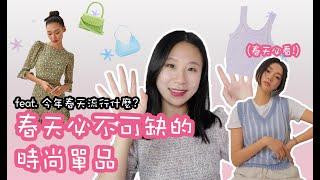 2021春天必不可缺的4樣時尚單品! (feat.春天穿搭) | SILLY熙熙