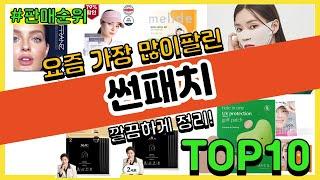 썬패치 추천 판매순위 Top10 || 가격 평점 후기 비교