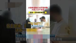 小伙称贷款近30万找对象，只见了12个女生，机构：包括形象课程