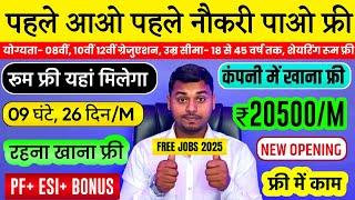 Room Free, Duty Food Free | New Job Vacancy 2025