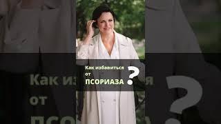 Ирина Листопад-Овечкина. Как избавиться от псориаза?