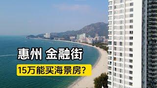 疯了吗，15万能在广东买套海景房？#海景房 #金融街#惠州海景房