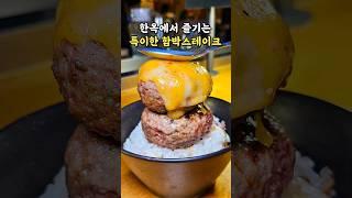 000배우도 반한 곳?! #익선동데이트 #익선동맛집 #함박스테이크