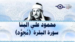 محمود علي البنا - سورة البقرة (مجود)