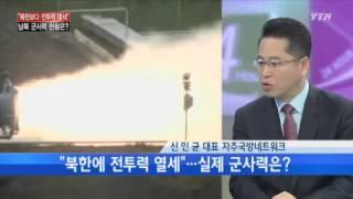 북한보다 전투력 열세? [신인균, 자주국방네트워크 대표] / YTN | North Korea vs South Korea Military Power Comparison